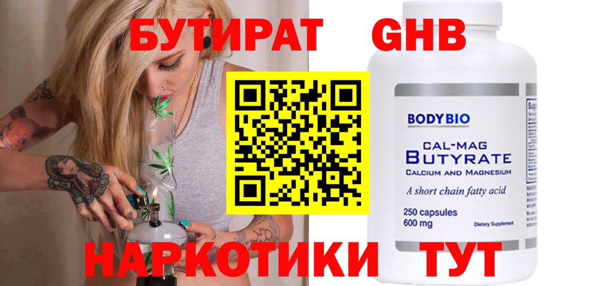 Псков  БУТИРАТ оксибутират  БУТИРАТ  Вход с VPN 