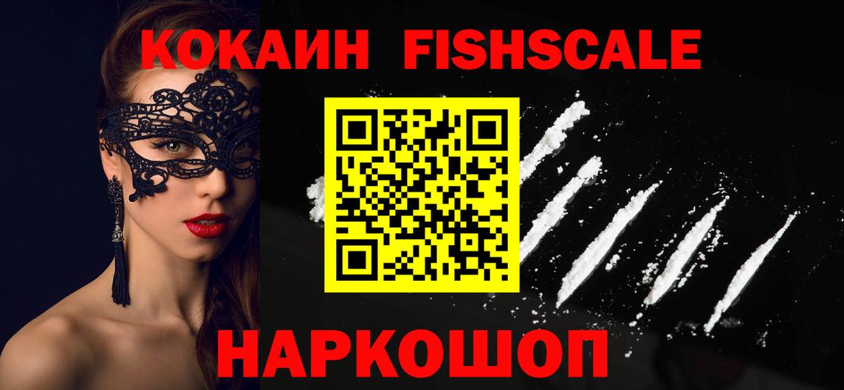 Псков  КОКАИН  Cocaine FishScale  Вход с VPN  Кокаин Колумбийский 