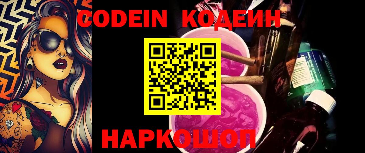 Псков  Кодеин напиток Lean (лин)  Вход с VPN  Codein Purple Drank 